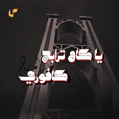 مَجّ ٣ - يا كاع ترابج كافوري - نوري النجم