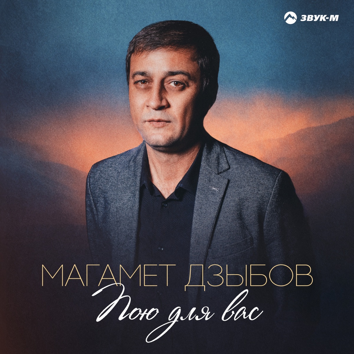 Магамет Дзыбов – Пою Для Вас: Слушать И Скачать Mp3 Песню