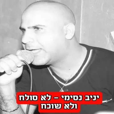 יניב נסימי