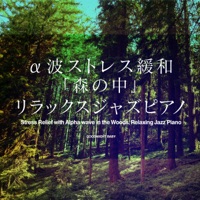 Stress Relief with Alpha wave in the Woods, Relaxing Jazz Piano, vol.1 -GHIBLI SONG-