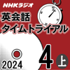 NHK 英会話タイムトライアル 2024年4月号 上 - スティーブ・ソレイシィ
