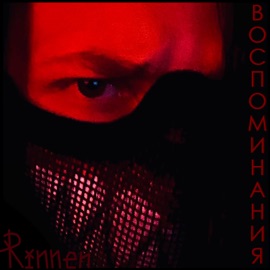 Воспоминания Rinnen