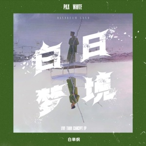 白日梦境 - EP