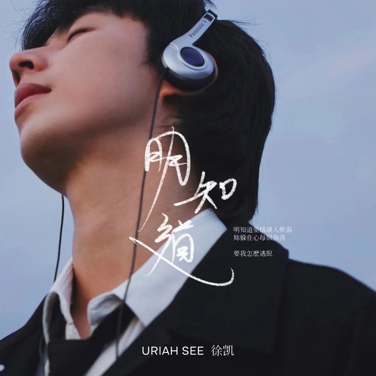 徐凱 – 明知道 – Single (2024) [iTunes Plus AAC M4A]-新房子