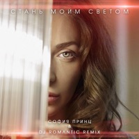 Стань моим светом (DJ Romantic Remix) - Single - София Принц