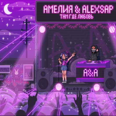 Там где любовь (feat. ALEXSAP) - Single
