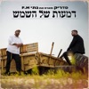 דמעות של השמש (feat. נתי F.M) - Single