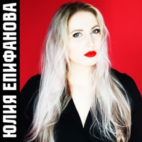 В пути - Single - Юлия Епифанова