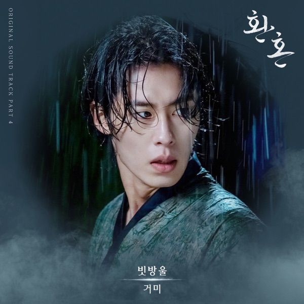 Alchemy of Souls, Pt. 4 (Original Television Soundtrack) - Single