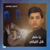 يا حلم كل الليالي - مسلم الوائلي