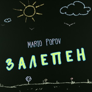 Залепен