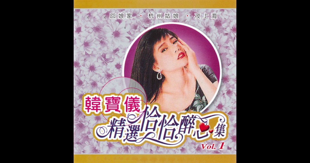 大人の上質  Album - 1 Vol. 精选恰恰醉心集, by Music Apple 韓寶儀- K-POP・アジア