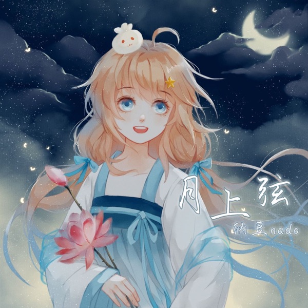 月上弦 (DJ阿卓版) - Single [DJ Mix]