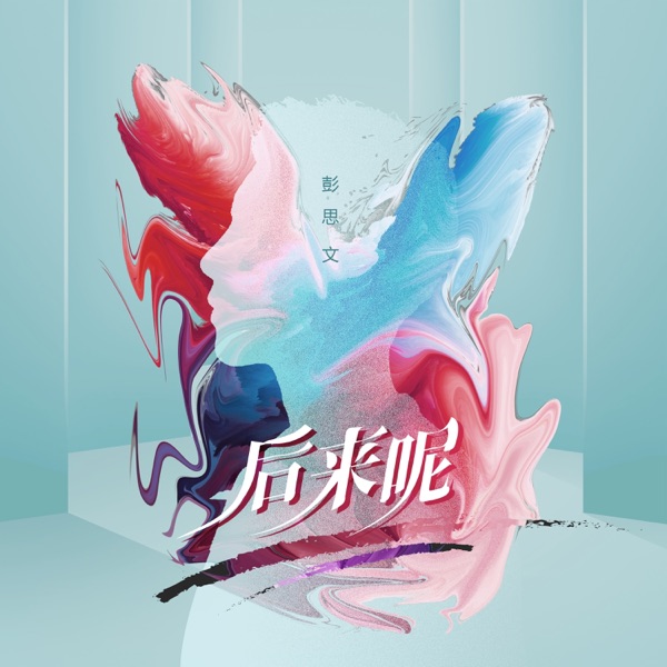 后来呢 (DJ小帽版) - Single