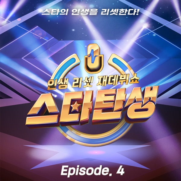Life reset re-debut show - A star is reborn [episode 4] - Single