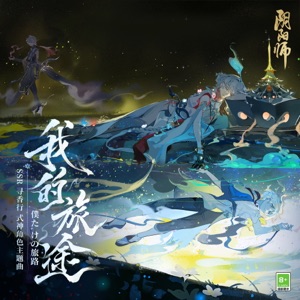我的旅途 (手游《陰陽師》尋香行 角色主題曲) - Single