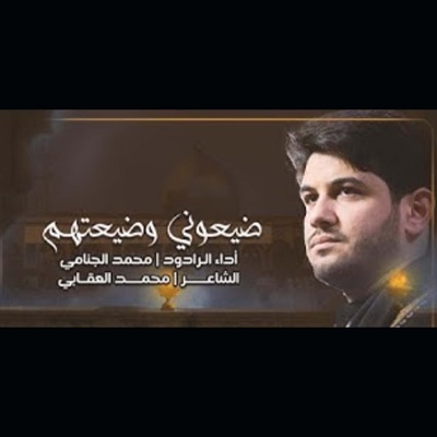 محمد الجنامي - ضيعوني وضيعتهم