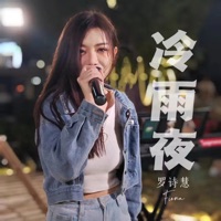 冷雨夜 (女版) - Single - 羅詩慧
