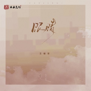 眼睛 - Single
