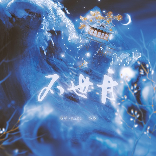不世舟 - Single