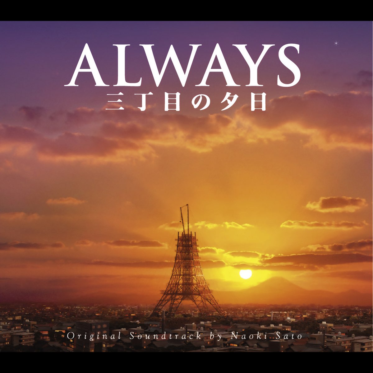 ‎ALWAYS - Sunset on Third Street - (ALWAYS Sanchoumeno Yuuhi Original ...