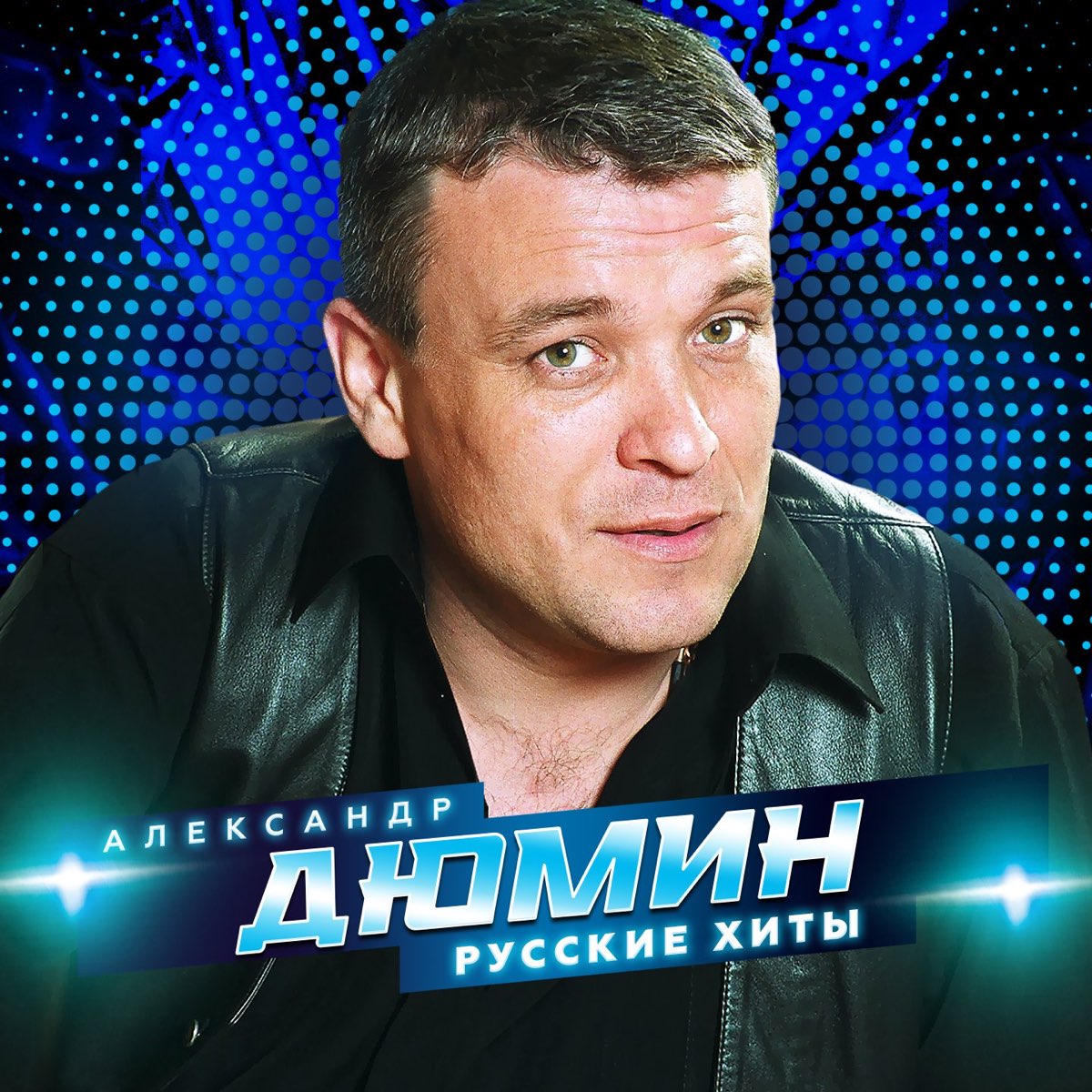 ‎Русские хиты Album By Aleksandr Dumin Apple Music 