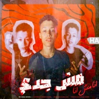 مش جدع (feat. حمو حتاتا) - Single - مهرجانات