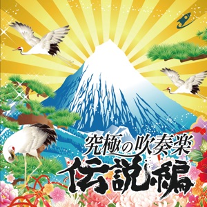 Premium Wind Ensemble Collection of LEGEND