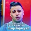 غادي نديرها عريضة - EP