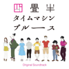 アニメ『四畳半タイムマシンブルース』Original Soundtrack - Michiru Oshima