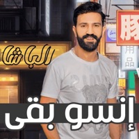 انسوا بقي - ايام زمان احمد الباشا - Single - Ahmed Elbasha