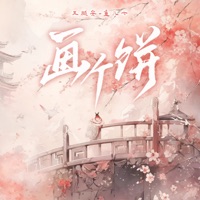 画个饼 - Single - 王若晴 & 鱼儿七