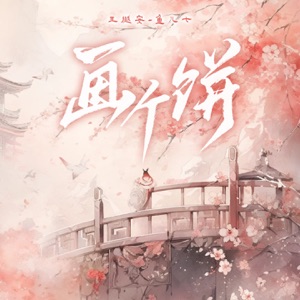 画个饼 - Single