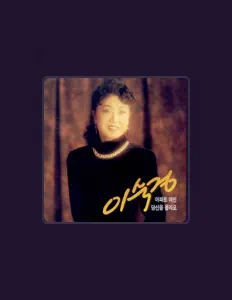 Listen to 이숙경, watch music videos, read bio, see tour dates & more!