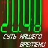 Суть нашего времени