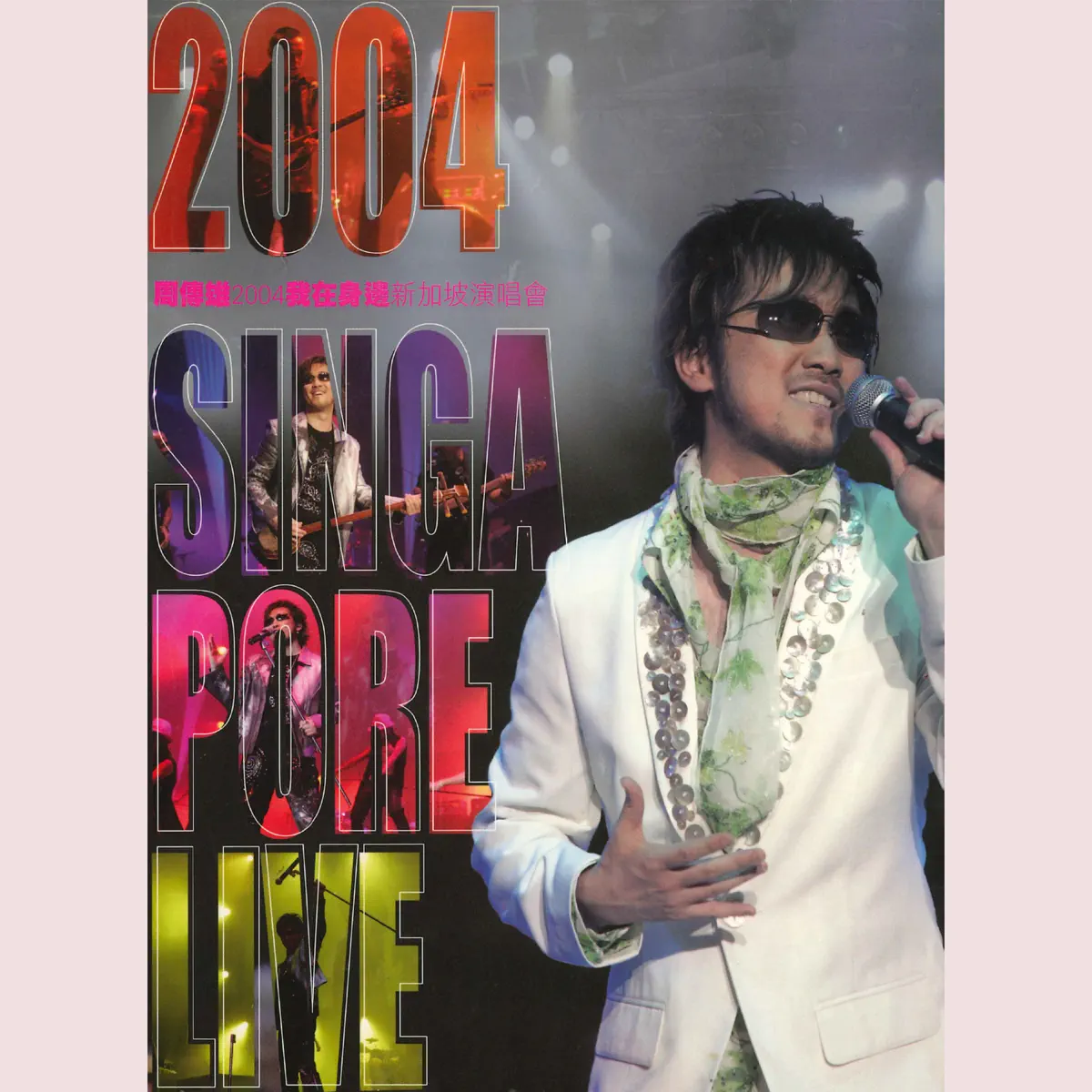 周傳雄 - 2004 我在身邊 新加坡演唱會 Live (2004) [iTunes Plus AAC M4A]-新房子