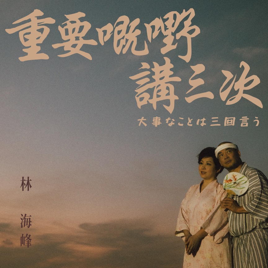 林海峰 - 重要嘅嘢講三次 - Single (2022) [iTunes Plus AAC M4A]-新房子