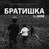 Братишка - Single