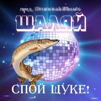 Спой щуке - Single - Шаляй