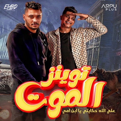 توينز الموت (علي الله حكايتي يا ابن امي) - Single