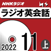 NHK ラジオ英会話 2022年11月号 上 - 大西 泰斗