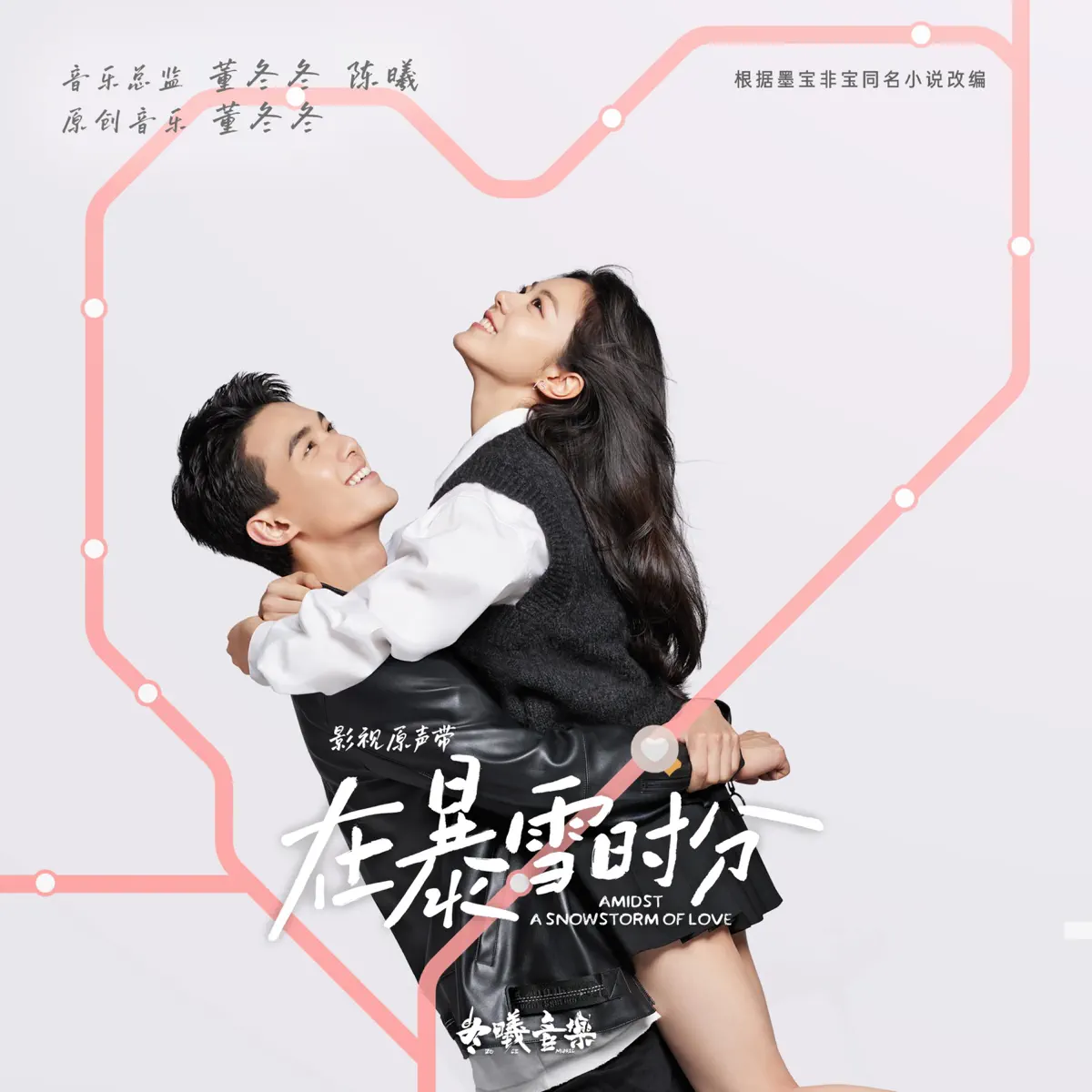 群星 - 电视剧《在暴雪时分》影视原声带 (2024) [iTunes Plus AAC M4A]-新房子