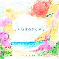 もつまどなみ