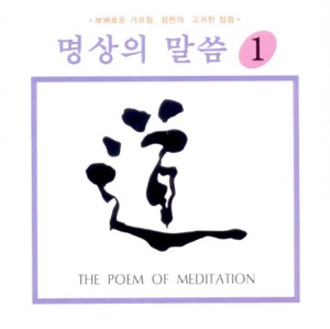 명상의 말씀1 (법구경 중에서)