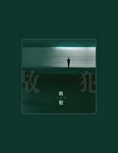 收听 火鸡面、观看音乐视频、阅读小传、查看巡演日期等 ！