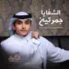 عمر العيسى - جادك الغيث