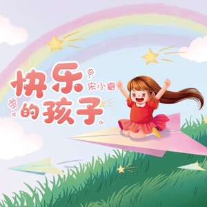 Kuai Le De Hai Zi - Single