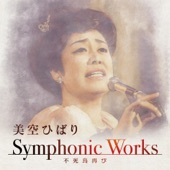 愛燦燦(あいさんさん) [Symphonic Works Ver.] artwork