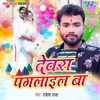 Devra Paglail Ba - Single