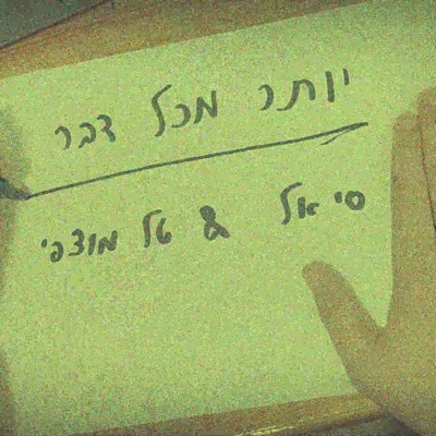 יותר מכל דבר (feat. טל מוצפי) - Single